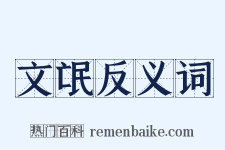 文氓反义词是什么意思的图片